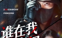 【谁在我的房间】45集高清短剧全集在线流畅观看