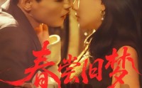 【春尝旧梦】75集短剧全集在线免费畅看