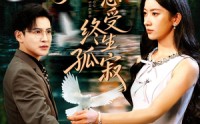 【为爱忍受终生孤寂】60集完整短剧免费在线观赏