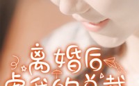 【离婚后虐我的总裁找上门】100集短剧在线观看，剧情超燃