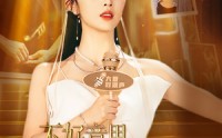 【不好意思，我才是天后】53集高清短剧在线观看，畅享视觉盛宴