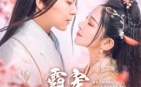 【霸宠小狂妃】32集短剧免费高清在线播放