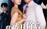 【我被开除后，未婚妻追悔莫及】63集短剧免费完整观看