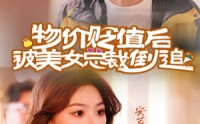 【物价贬值后被美女总裁倒追】78集高清短剧免费在线观看平台