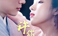 【许你一世一人】52集短剧免费在线观看，无需会员