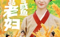 【穿成极品老妇只想当咸鱼】80集高清短剧全集在线流畅观看