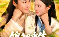 【锦鲤重生种田忙】105集短剧免费观看全集