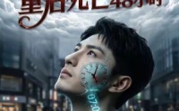 【重启死亡48小时】80集短剧在线免费追全集