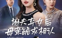 【抛夫弃女后母亲跪求相认】53集短剧全集迅雷下载观看
