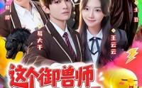 【这个御兽师有亿点生猛】63集短剧全集畅快观看