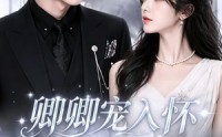 【卿卿宠入怀】60集短剧免费在线看全集