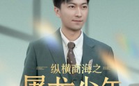 【纵横商海之屠龙少年】83集短剧全集在线，随时随地想看就看