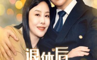 【退休后怦然心动遇上你】61集全集短剧，在线观看无需注册