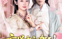 【玄学老祖驾到，真千金重整家族荣耀】70集短剧，手机在线轻松观看