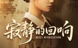 【寂静的回响】62集短剧全集夸克网盘看