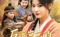 【反派崽崽的满级锦鲤娘】71集短剧在线观看高清蓝光版
