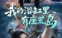 【我的浴缸里有座荒岛】85集短剧免费畅享观看