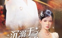 【沉溺于你的星光】64集免费短剧在线轻松观看