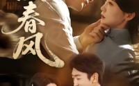 【误春风】71集短剧在线播放无删减