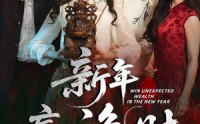 【新年赢诡财】58集短剧免费完整观看