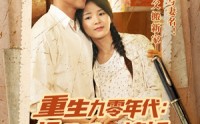 【重生九零年代拯救难产媳妇后发大财】75集短剧免费全集在线一键解锁