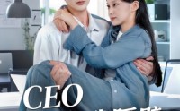 【我和老板同居啦】64集短剧免费高清在线观看全集