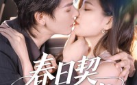 【春日契约书】71集短剧在线观看，全集免费畅享