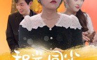 【和光同尘向自由】47集短剧全集在线观看，精彩不容错过