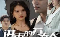 【进击的苏夫人】80集短剧在线观看，精彩剧情不容错过