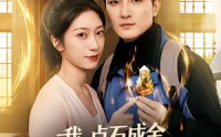 【我点石成金开局拯救绝美校花】80集精彩短剧免费在线览