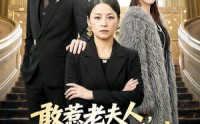 【敢惹老夫人，她一键呼叫总裁儿子】80集短剧免费高清观看