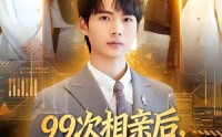 【99次相亲后，觉醒第一次系统】79集热门短剧在线免费览