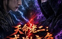 【天命老二：感谢主角为我引路】60集热门短剧免费观看
