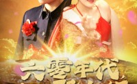 【六零年代我有聚宝盆】100集短剧在线观看，精彩剧情不容错过