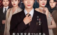 【假少爷发我250奖金，我让全家破产】60集超火短剧在线免费观看