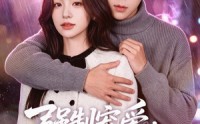 【强制宠爱，偏执谢少缠上我】66集短剧免费在线赏看