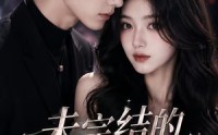 【未完结的玫瑰情诗】49集短剧免费完整观看