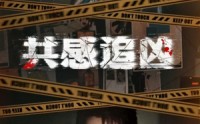 【共感追凶】60集短剧在线免费全集直看