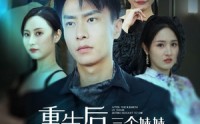 【重生后三个妹妹后悔死了】61集短剧免费在线一口气看完