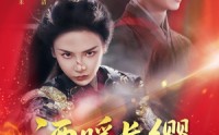 【酒暖长缨动京城】54集短剧在线免费完整看
