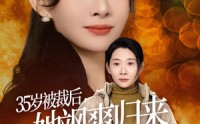 【35岁被裁后她飒爽归来】58集电视剧全集在线观看无广告