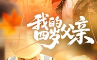 【我的四岁父亲】70集短剧全集在线观看无广告