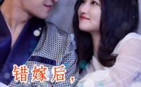 【错嫁后，三个大佬伤了我】80集高清短剧在线观看，剧情紧凑引人入胜
