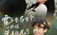 【霍爷警局有个小奶娃说是你儿子】完整版100集短剧，在线免费追剧