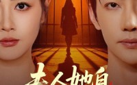 【夫人她自地狱归来】62集短剧在线免费赏阅