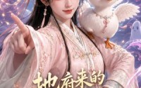 【地府来的大佬她巨沙雕】82集短剧全集免费瞧看
