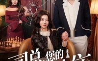 【司总，您的棋子想上位】79集热门短剧免费在线速看