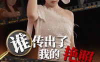 【谁传出了我的Y照（50集）】50集剧情短剧在线观看平台