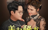 【美女秘书被调包】82集短剧免费全集在线轻松看