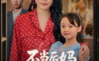 【不当后妈女儿是我心尖宠】59集完整短剧手机在线观看